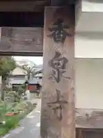 香泉寺(京都府)