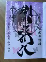 別小江神社の御朱印