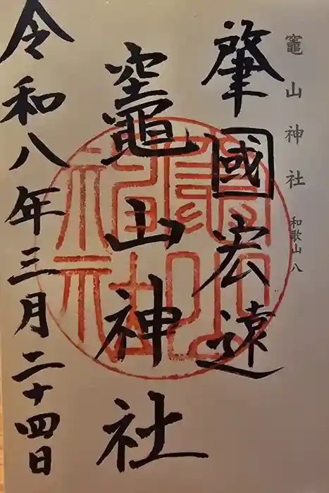 竈山神社の御朱印