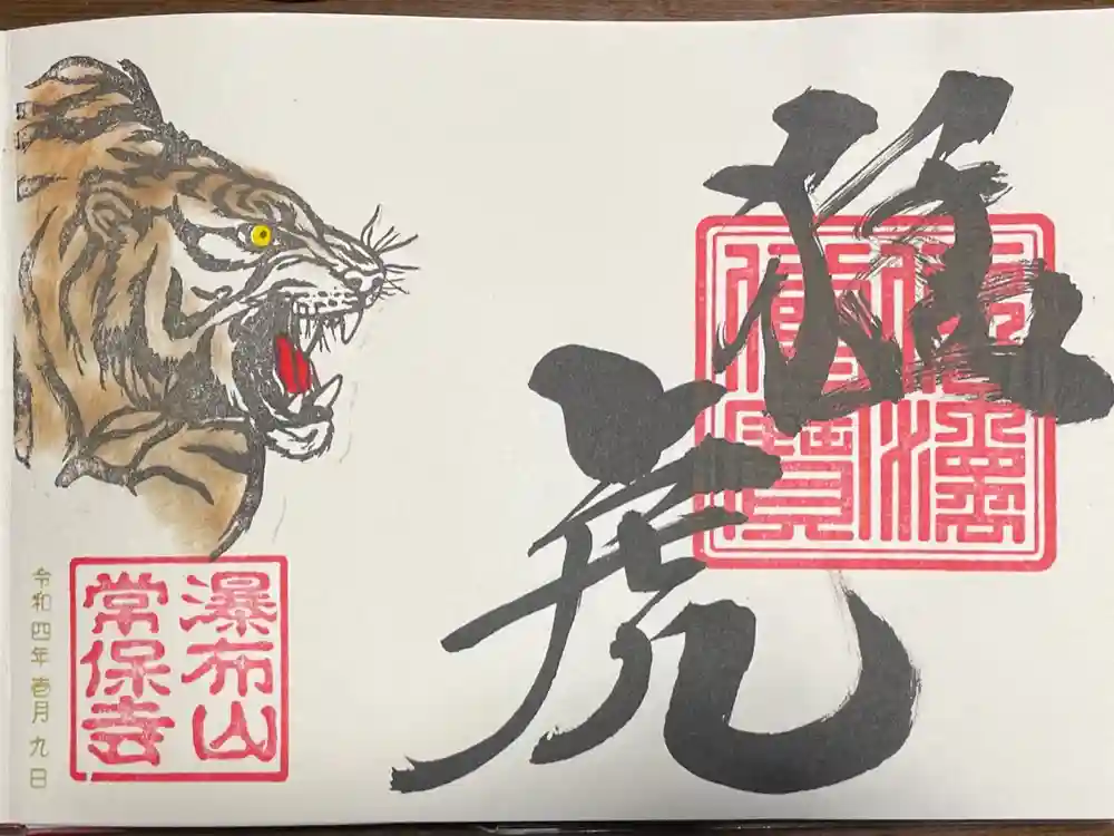 常保寺の御朱印