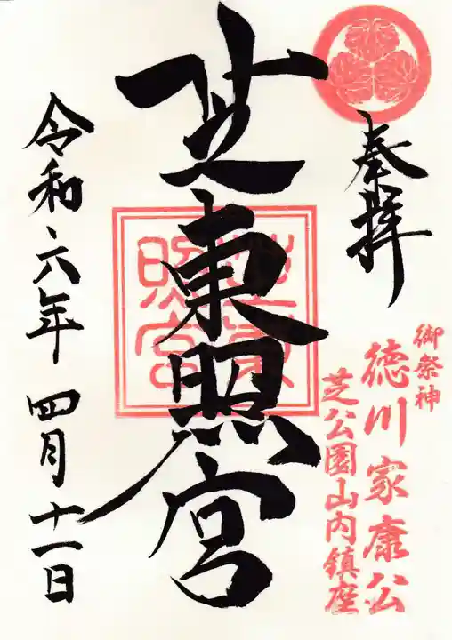 芝東照宮(東京都)