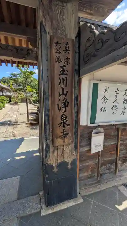 浄泉寺(滋賀県)