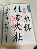 住吉大社の御朱印