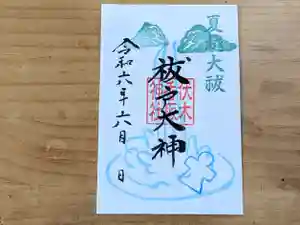 伏木香取神社の御朱印 2024年06月01日(土)〜(2024年05月20日(月) 06時18分24秒投稿)