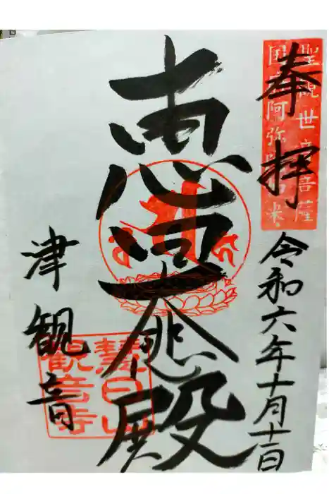 津観音の御朱印