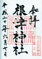 根津神社の御朱印