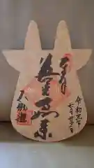 善光寺大勧進の御朱印