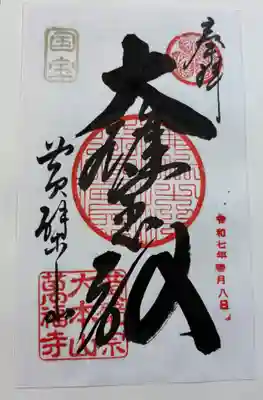 黄檗宗大本山　萬福寺。本尊の御朱印