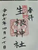 生根神社(大阪府)