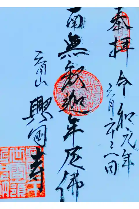 興国寺さん。
御朱印。
足利氏が戦に敗れて九州に退いた時、この御寺から再起を遂げたことから、室町幕府の誕生した後に全国に建立された寺の1位に指定された御寺さんです。
本堂で御朱印頂けます。