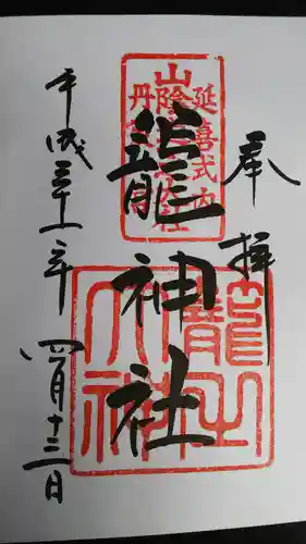 丹後一ノ宮 元伊勢 籠神社の御朱印