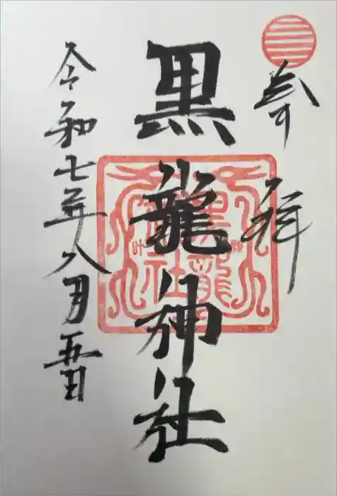 黒龍社（伊奈波神社境内社）の御朱印