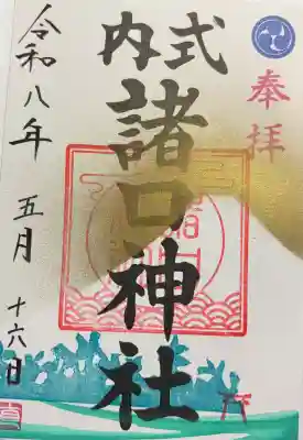 諸口神社の御朱印