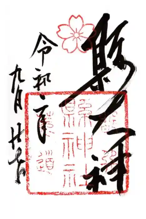 縣神社の御朱印