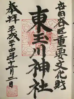 東玉川神社(東京都)