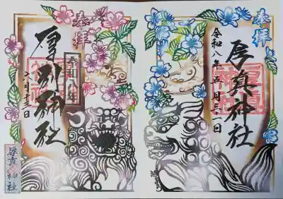 厚真神社の御朱印