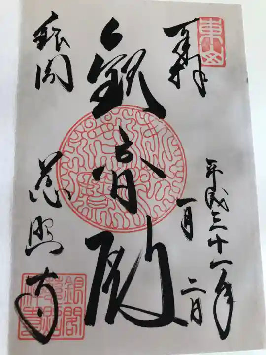 慈照寺(慈照禅寺・銀閣寺)の御朱印