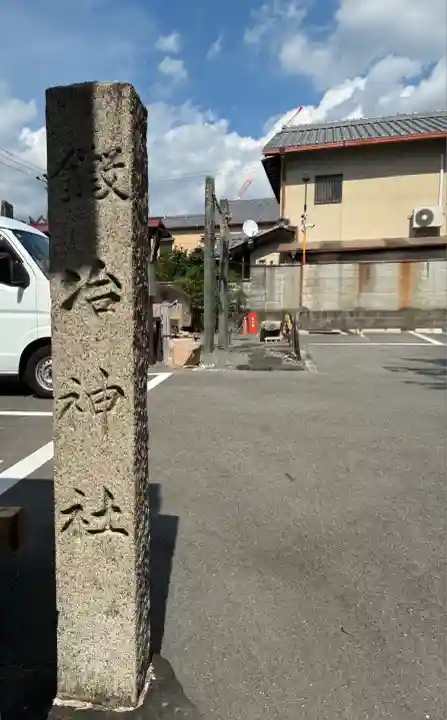 鍛冶神社(京都府)