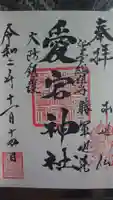 愛宕神社の御朱印