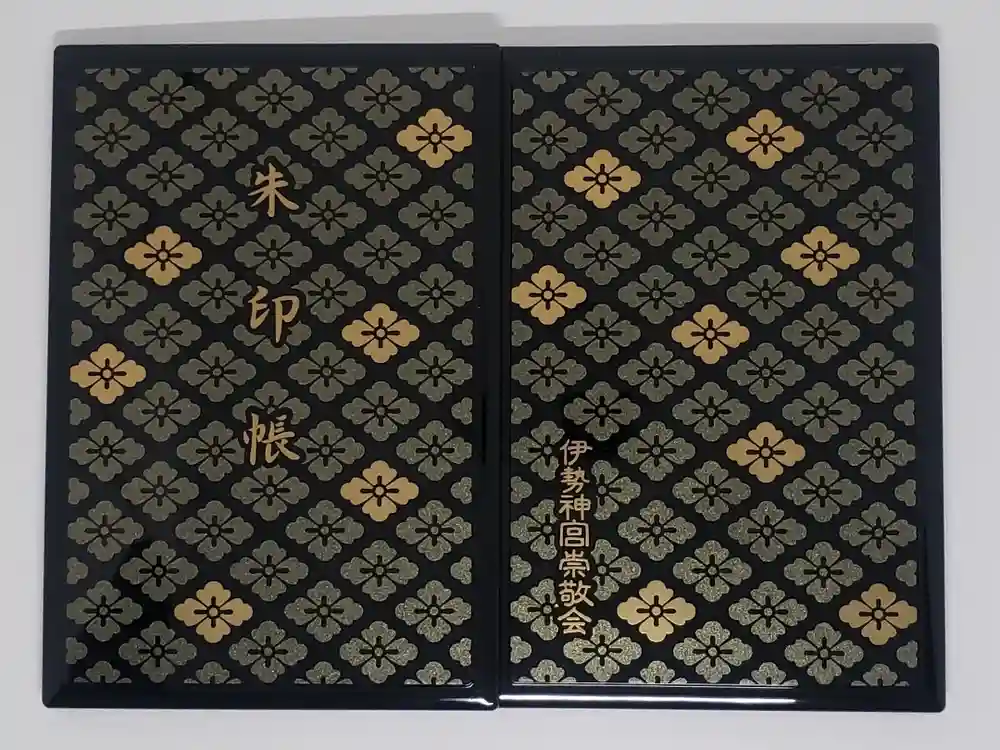 伊勢神宮内宮（皇大神宮）の御朱印帳