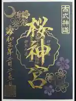桜神宮の御朱印