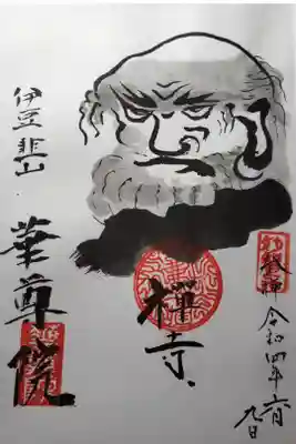 華尊院の御朱印