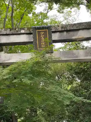 伊和志津神社(兵庫県)