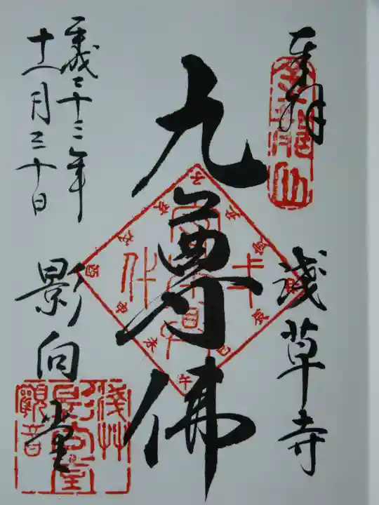 浅草寺の御朱印