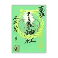 産泰神社の御朱印