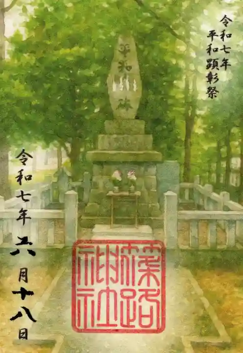 篠路神社の御朱印
