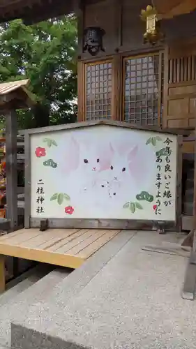 二柱神社の絵馬