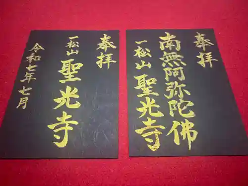 聖光寺の御朱印