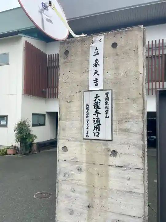 大龍寺の{uncategorized: "未分類", other: "その他", undefined: "問題あり", building: "その他建物", grave: "お墓", sacred_gate: "鳥居", guardian: "狛犬", statue: "像", buddha: "仏像", history: "歴史", nature: "自然", garden: "庭園", animal: "動物", pagoda: "塔", temizu: "手水舎", mountain_gate: "山門・神門", sanctuary: "本殿・本堂", subordinate: "末社・摂社", art: "芸術", scenery: "景色", jizo: "地蔵", ema: "絵馬", goshuin: "御朱印", omikuji: "おみくじ", items: "授与品その他", amulet: "お守り", goshuincho: "御朱印帳", eats: "食事", festival: "お祭り", votive_dance: "神楽", shichigosan: "七五三参", wedding: "結婚式", experience: "体験その他", initially: "初詣", around: "周辺", anti_infection: "感染症対策"}