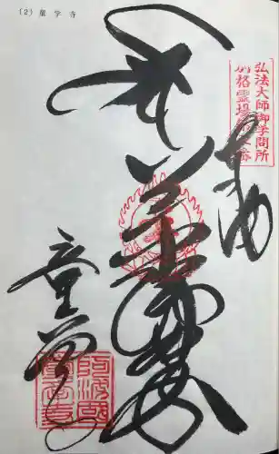 童学寺(徳島県)