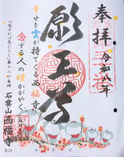 西福寺の御朱印