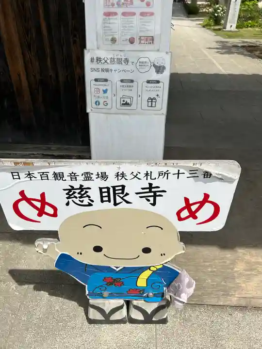 秩父札所十三番 慈眼寺(埼玉県)