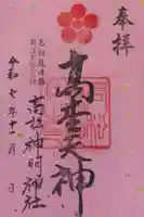 高松神明神社の御朱印