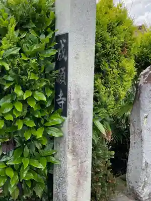 成願寺(福島県)