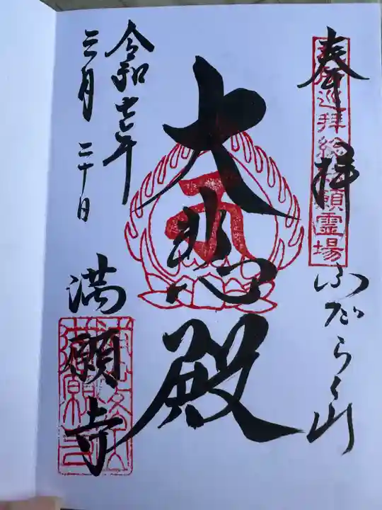 満願寺(千葉県)