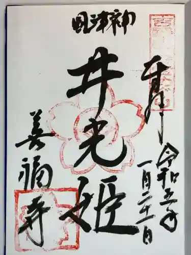 善福寺の御朱印