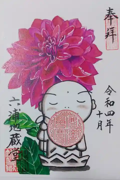 泥牛庵の六浦地蔵堂の御朱印
書き置きをいただきました