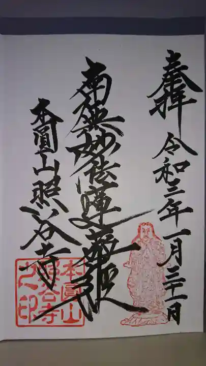 照谷寺の御朱印