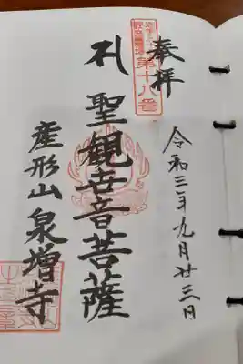 泉増寺の御朱印