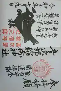 音次郎稲荷神社の御朱印