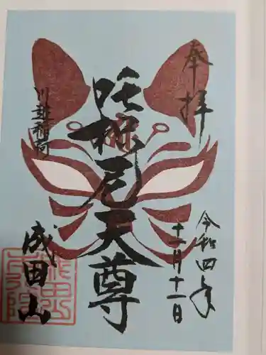 成田山川越別院の御朱印