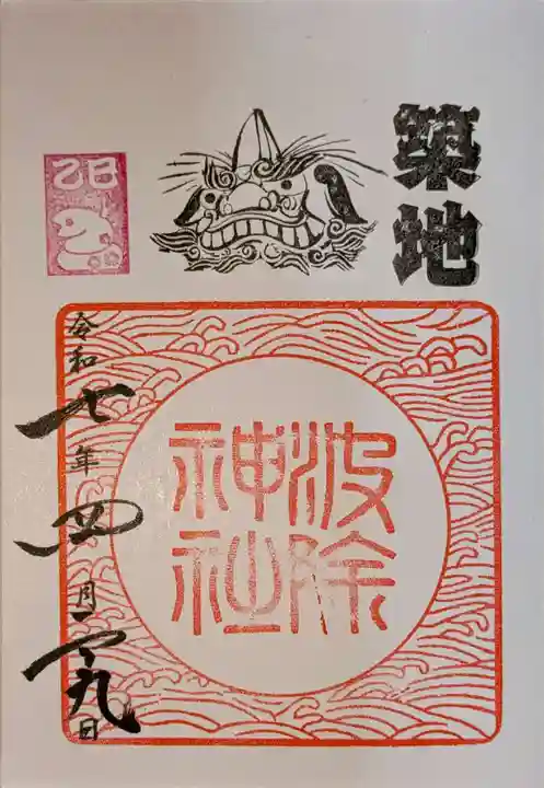 波除神社(波除稲荷神社)の御朱印