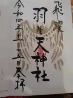 羽生天神社(宮城県)