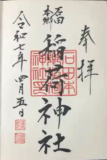 稲荷神社の御朱印 2025年04月