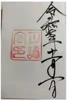 月讀宮(皇大神宮別宮)の御朱印