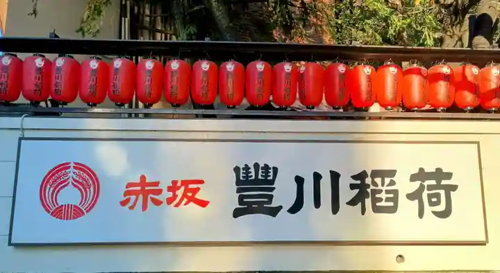 豊川稲荷東京別院(東京都)